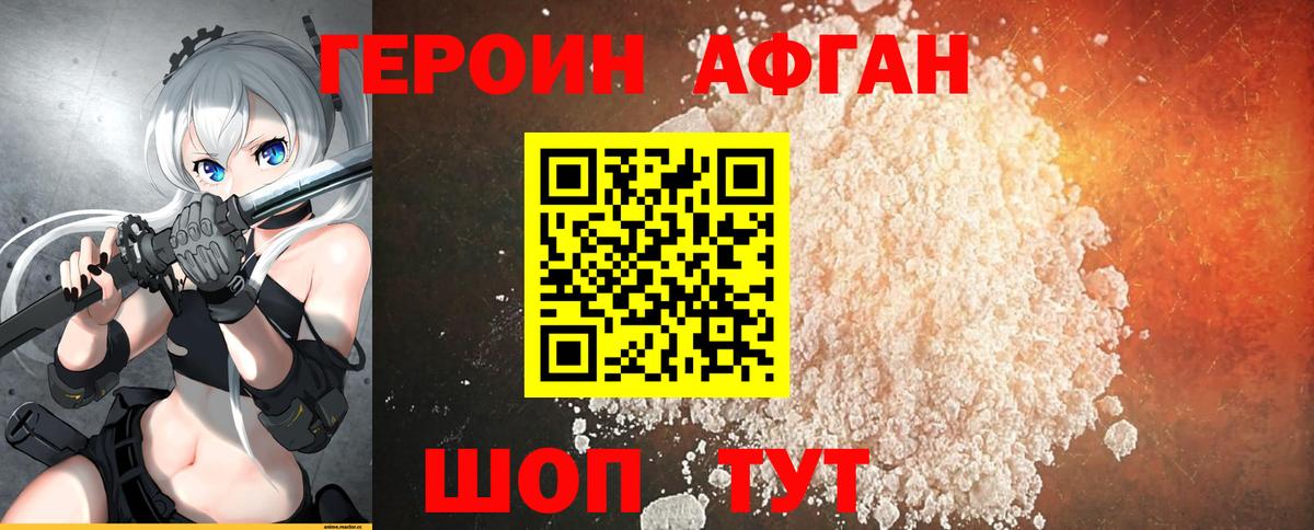 Героин хмурый Астрахань